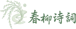 春柳诗词